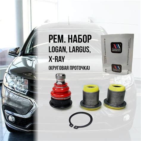 Ремкомплект рычага передней подвески для Ваз Лада Ларгус (Largus ...