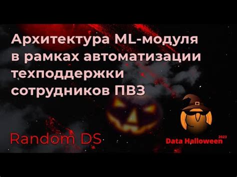 Дмитрий Кондрашёв | Архитектура ML-модуля в рамках автоматизации ...