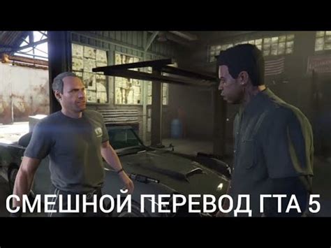 Яндекс переводчик переводит игру гта 5 миссия глубокое внедрение - YouTube