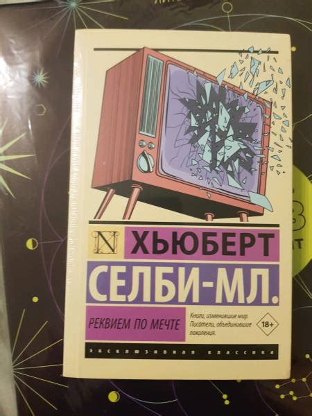 Книга: Реквием по мечте - Хьюберт Селби-мл.. Купить книгу, читать ...