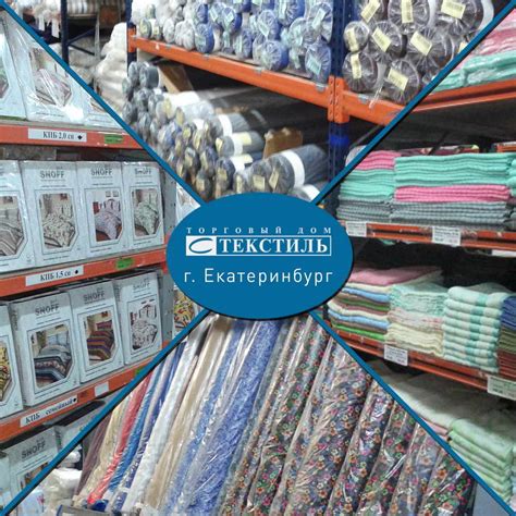 Торговый Дом ''С Текстиль'' - Екатеринбург