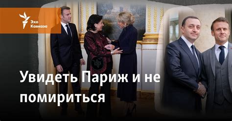 Увидеть Париж и не помириться