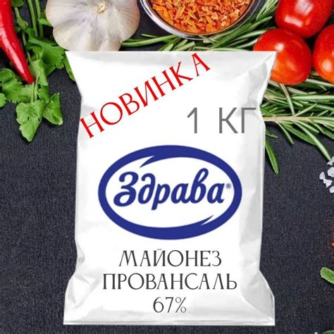 Майонез Здрава Провансаль 67% 1кг пакет балк - купить с доставкой по ...