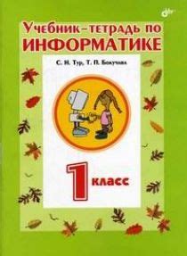 Учебник-тетрадь по информатике для 1 класса - купить с доставкой по ...