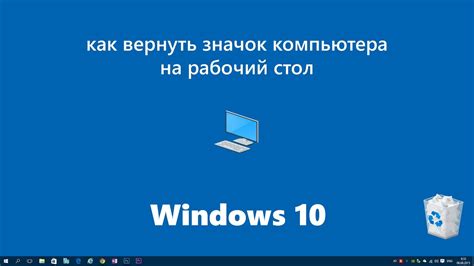 Как включить значок компьютера на рабочем столе Windows 10 - YouTube