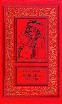 Уилки Коллинз. Сочинения в трех томах. Том 1. Женщина в белом | Коллинз ...