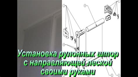 Установка рулонных штор. Установка рулонных штор с леской. - YouTube