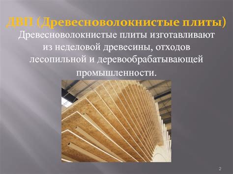 Технология производства ДВП