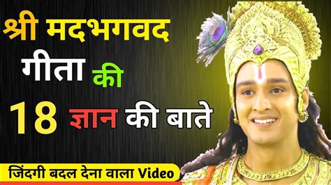 श्री भगवद गीता की 18 सीख 18 Teachingsfrom Shri Bhagwad Geeta Hindi