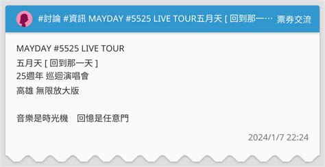 討論 資訊 Mayday 5525 Live Tour五月天 回到那一天 25週年 巡迴演唱會 票券交流板 Dcard