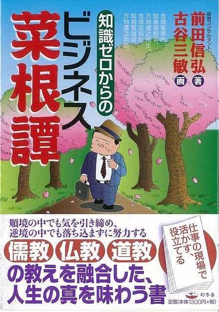 楽天ブックス 【バーゲン本】知識ゼロからのビジネス菜根譚 前田 信弘 4528189282681 本