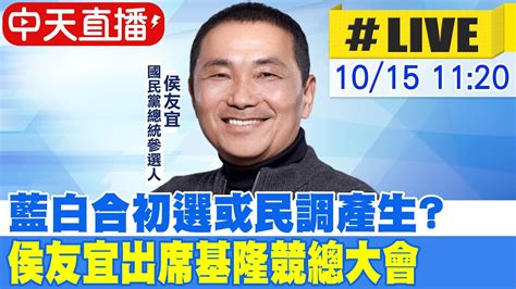 中天直播 LIVE藍白合初選或民調產生 侯友宜出席基隆與立委參選人林沛祥聯合競總大會 20231015 CtiNews YouTube