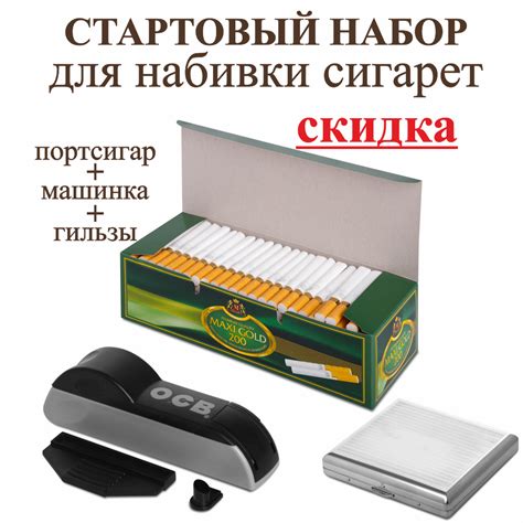 Стартовый набор для набивки сигарет