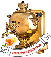 Тульские самовары - фирменный интернет-магазин Самовары Ру