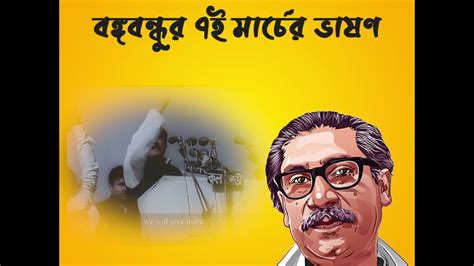 7 March 1971 Historic Speech Of Bangabandhu Sheikh Mujibur Rahman