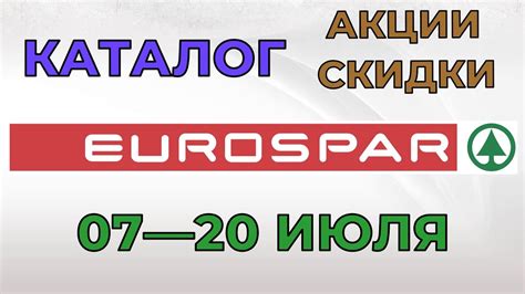 Евроспар каталог с 07 по 20 июля 2022 цены на продукты скидки на товары ...