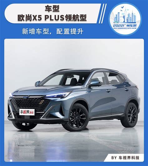 广州车展：长安欧尚x5 Plus领航型上市，售1049万搜狐汽车搜狐网