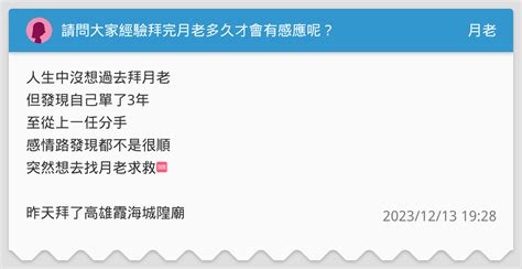 請問大家經驗拜完月老多久才會有感應呢？ 月老板 Dcard