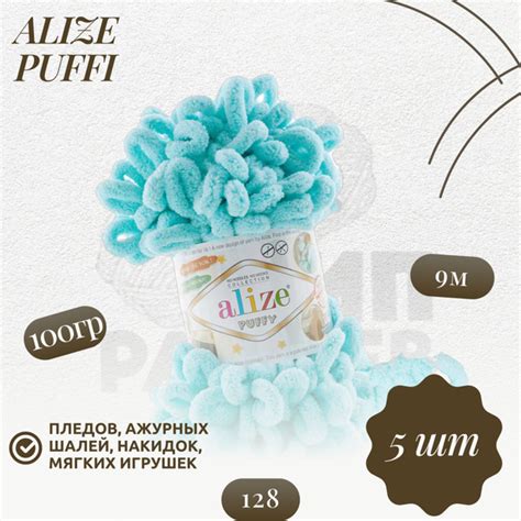 Пуффи (Puffi) пряжа Alize 100%микрополиэстер 5х100г/9,2 м (128 св ...