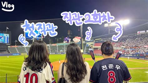 일상 Vlog 야빠의 유혹 2 야알못 친구들과 잠실 야구장 직관 ⚾️ 이대호 선수 은퇴식 🥲 Youtube