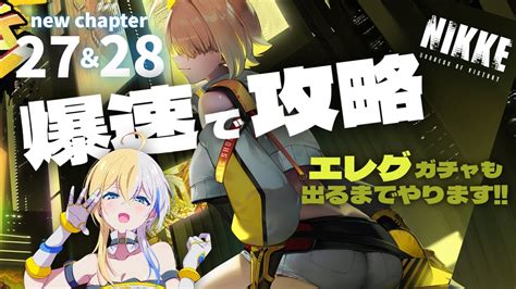 【nikke】新章攻略＆エレグちゃん引きしたい！新人指揮官さんの質問大歓迎【新人vtuberメガニケ】 Youtube