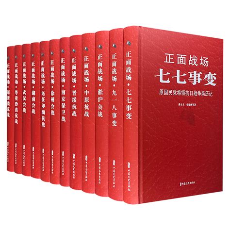 《正面战场 原国民党将领抗日战争亲历记 全十二册》 淘书团