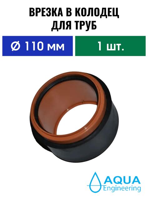 Врезка в дренажный колодец для труб диаметр 110 мм (1 шт.) - купить с ...