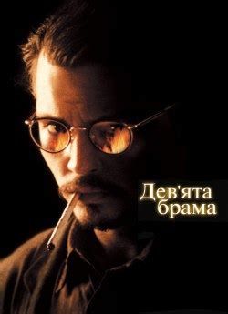 Фільм «Дев'ята брама» 1999 українською онлайн