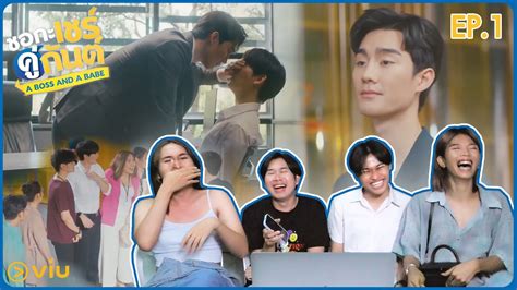 EP 1 ชอกะเชรคกนต A Boss and a Babe l อยามาสอน Reaction YouTube