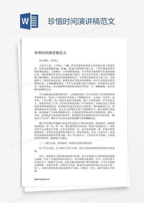 珍惜时间演讲稿范文模板下载演讲稿图客巴巴