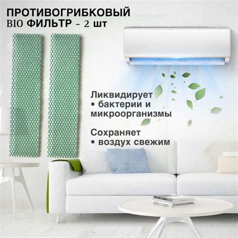 Противогрибковый БИО ФИЛЬТР 2в1 для сплит-системы, 2 шт - купить с ...