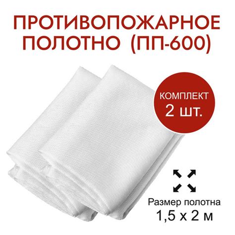 Противопожарное полотно кошма ПП-600 1,5х2м Комплект 2 шт. - купить с ...