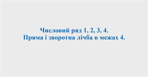 Відеопрезентація до уроку математики за темою: Числовий ряд 1, 2, 3, 4 ...