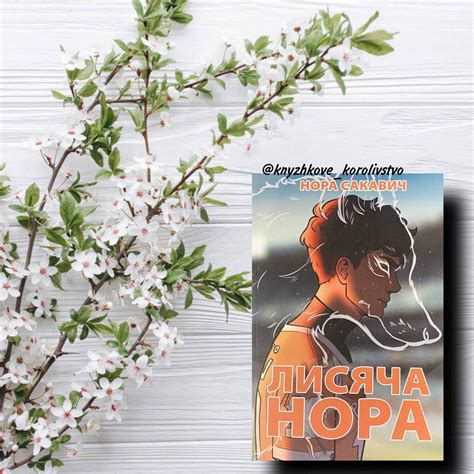 Лисяча нора, Нора Сакавич (ID#2010756960), цена: 158.10 ₴, купить на ...
