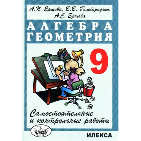 Самостоятельные и контрольные . работы по алгебре и геометри 9 класс ...