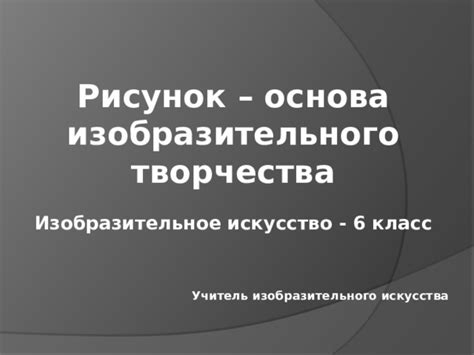 Презентация по изобразительному искусству в 6 классе "Рисунок-основа ...
