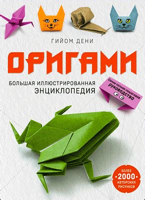 Оригами (Гийом Дени) (Гийом Дени) – скачать книгу бесплатно