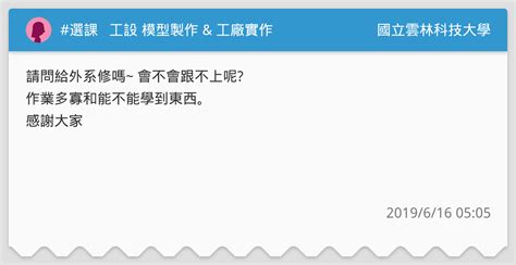 選課 工設 模型製作 And 工廠實作 國立雲林科技大學板 Dcard