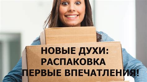 НОВЫЕ ДУХИ ПАХНУТ ПО-НОВОМУ, А СТАРЫЕ - ПО СТАРОМУ?! -ХОТЕЛОСЬ БЫ ...
