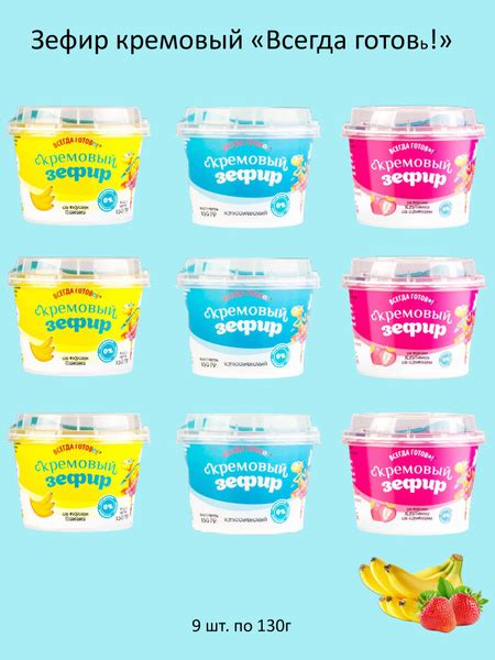 Зефир кремовый ВСЕГДА ГОТОВь 130г (классический, банан, клубника со ...
