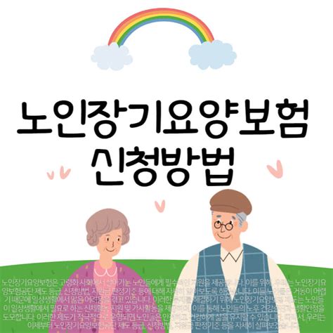 2023년 노인장기요양보험 제도 공단 등급 신청방법 판정등급 기준 News Page