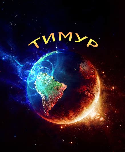 Картинки с именами Тимур.