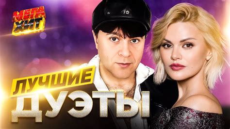 ЛУЧШИЕ ДУЭТЫ!! @MEGA_HIT - YouTube