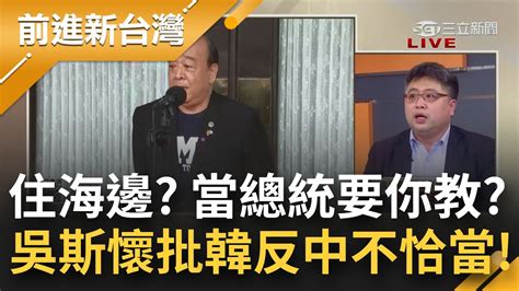 是紅色糾察隊 吳斯懷批南韓親美反中準總統挑釁中國不恰當 是在向習近平表忠心 蘇貞昌不當言論會被人民唾棄│許貴雅主持│【前進新台灣