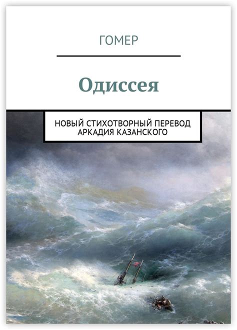 Книга "Одиссея" – купить книгу ISBN 978-5-4485-8177-9 с быстрой ...
