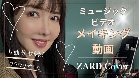 ミラッキー Zard Cover Mv メイキング動画【no 1】 Youtube