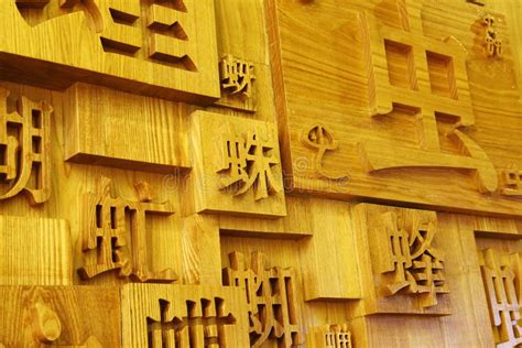 Chinese Characters Carved Stock Photo Image Of Texture 171331904