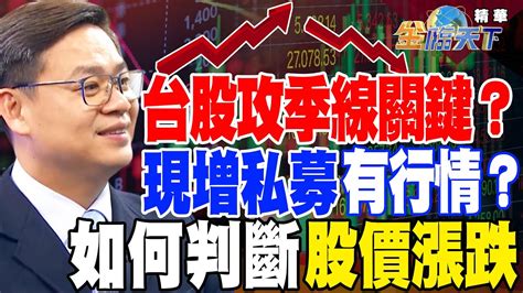 【精華】台股攻季線關鍵？現增私募有行情？如何判斷股價漲跌！？ 許豐祿 Tvbsmoney 20230427 Youtube