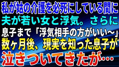 【スカッとする話】私が姑の介護を必死にしている間に、夫が若い女と浮気。さらに、息子まで「浮気相手の方がいい～」数ヶ月後、現実を知った息子が泣きついてきたが Youtube