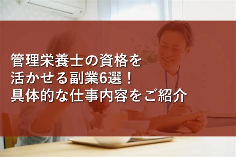 管理栄養士の資格を活かせる副業6選！具体的な仕事内容をご紹介 情報かる・ける